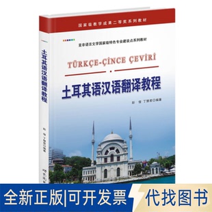 正版全新土耳其语汉语翻译教程9787510077135彭俊,丁慧君 编著世界图书出版公司2014-04-01