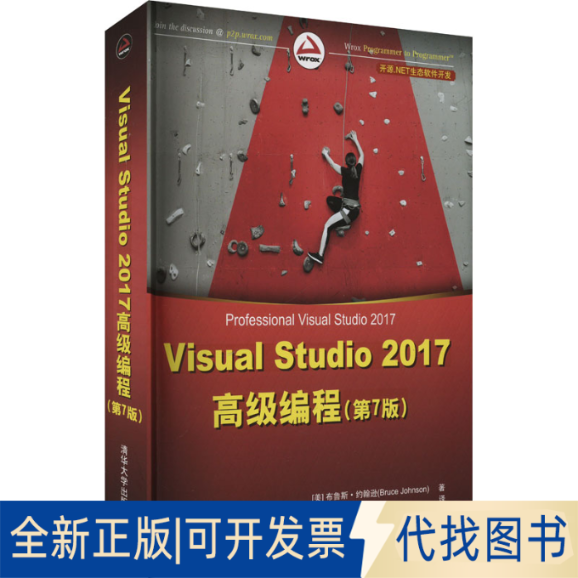 正版全新Visual Studio 2017高级编程(第7版)9787302506331（美）布鲁斯 .约翰逊 著清华大学出版社2018-08-01