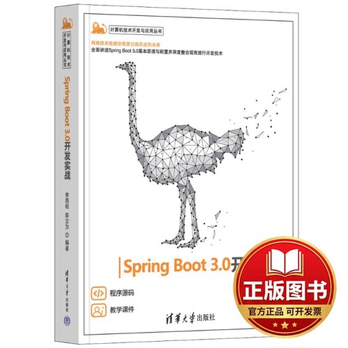 正版全新SPRING BOOT 3.0开发实战9787302631040李西明、陈立为清华大学出版社2023-08-01