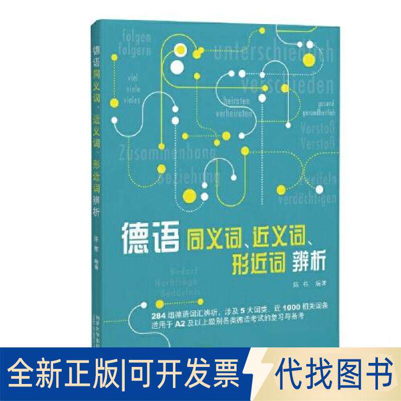 正版全新德语同义词、近义词、形近词辨析9787576505122陈栋同济大学出版社2022-12-28