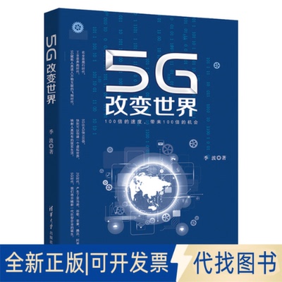 正版全新yl5G改变世界9787302547075季波清华大学出版社2020-01-01