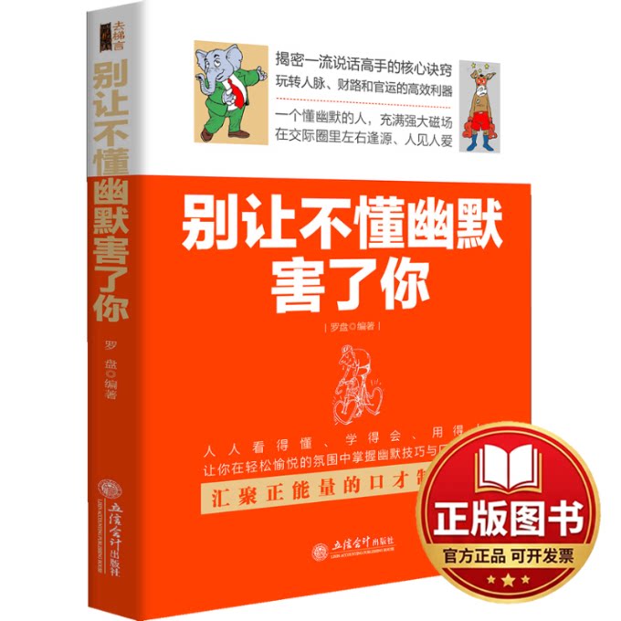 正版全新别让不懂幽默害了你9787542942326罗盘立信会计出版社2014-06-01