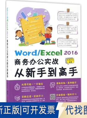 正版全新Word/Excel 2016商务办公实战从新手高9787111564430杰诚文化机械工业出版社2017-05-08