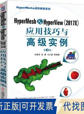 正版全新HyperMesh&HyperView(2017X)应用技巧与高级实例(第2版)9787111606260方献军;张晨;马小康机械工业出版社2018-08-27