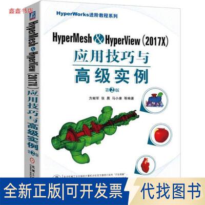 正版全新HyperMesh&HyperView(2017X)应用技巧与高级实例(第2版)9787111606260方献军;张晨;马小康机械工业出版社2018-08-27