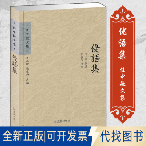 正版全新优语集9787550619357任中敏编著；王福利校理凤凰出版社2019-09-01