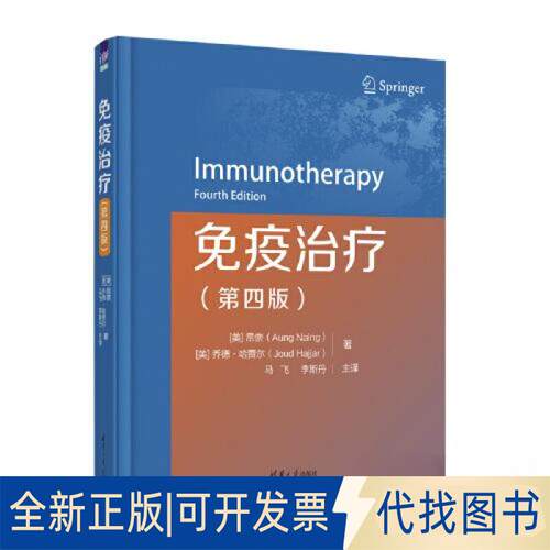 正版全新免疫治疗（第四版）9787302623090[美]昂奈（Aung Naing）、[美]乔德·哈贾尔（Joud Hajjar）著，马飞、李斯丹主译