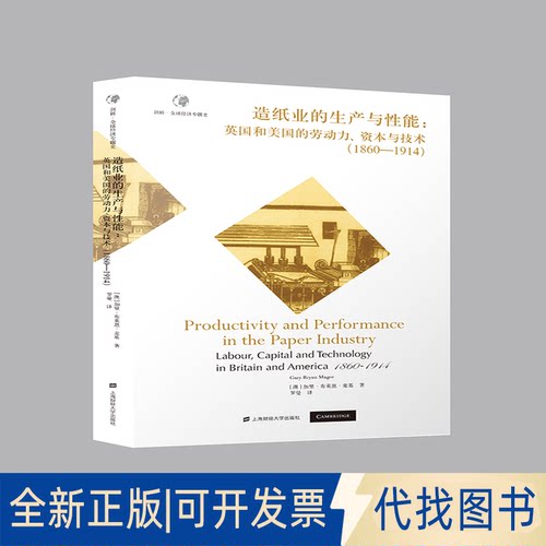 正版全新造纸业生产与能：英国和美国的劳动力、资本与技术(1860-1914)9787564239565加里·布赖恩·麦基（Gary Bryan Magee）