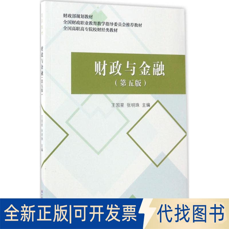 正版全新财政与金融（第5版）9787509573617王国星 张明珠中国财政经济出版社一2017-05-01