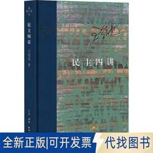 正版全新民主四讲9787108062901王绍光生活.读书.新知三联书店2018-11-01