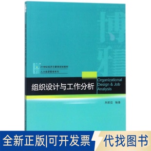 正版全新组织设计与工作分析/朱颖俊9787301292310朱颖俊北京大学出版社2018-03-12