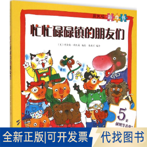正版全新忙忙碌碌镇的朋友们-斯凯瑞新奇书-5套拼图等着你!9787535062208斯凯瑞海燕出版社2015-06-01