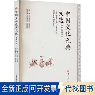 正版全新中国文化元典文选（中英双语）9787564390174李孝英 赵彦春西南交通大学出版社2023-04-14