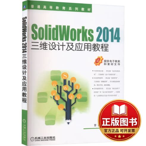 正版全新SolidWorks 2014三维设计及应用教程   曹茹 商跃进 等编著9787111472438曹茹 商跃进 等编著机械工业出版社2024-01-01