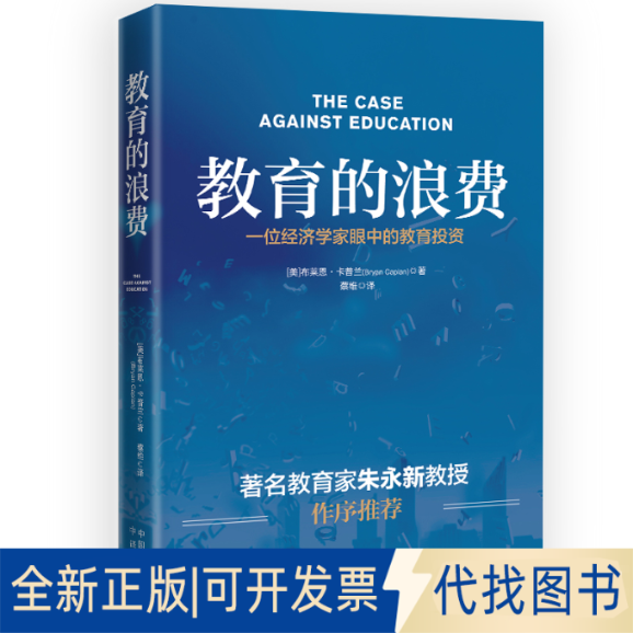 正版全新教育的浪费9787500171119[美]布莱恩·卡普兰（Bryan Caplan）译者：蔡维中译出版社（原中国对外翻译出版公司）2023-03-1