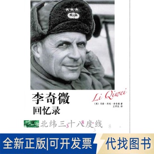 正版全新李奇微回忆录9787516607183(美)李奇微新华出版社2013-11-01