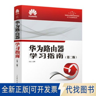 9787115520968王达人民邮电出版 正版 全新华为路由器指南 第2版 社2020