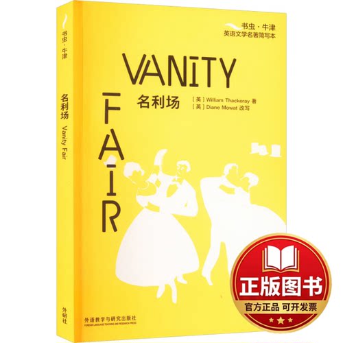正版全新名利场9787521345827[英]威廉?萨克雷（William Thackeray）著，[英]黛安娜?莫厄特（Diane Mowat）改写