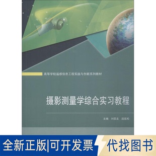 正版全新摄影测量学综合实习教程9787307204270刘亚文、段延松 主编武汉大学出版社2018-09-01