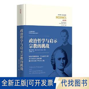 正版全新政治哲学与启示宗教的挑战POLITISCHE PHILOSOPHIE UND DIE HERAUSFORDERUNG DER OFFENBARUNGSRELIGION9787522201856