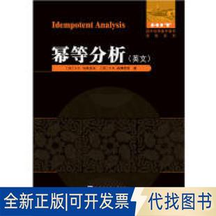 正版全新幂等分析（英文）/国外数学著作原版系列  [Idempotent Analysis]9787560375502[苏]V.P.马斯洛夫 、 [苏]S.N.森博思奇