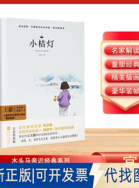 正版全新亲近经典.中国现代文学馆.全彩无删减：小桔灯9787559444554冰心江苏凤凰文艺出版社2020-05-01