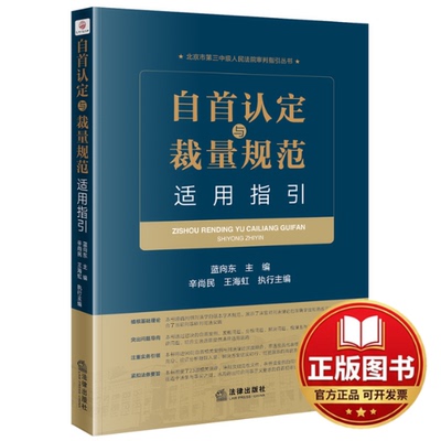 正版全新自首认定与裁量规范适用指引9787519766788蓝向东 主编，辛尚民，王海虹 执行主编法律出版社2022-11-01
