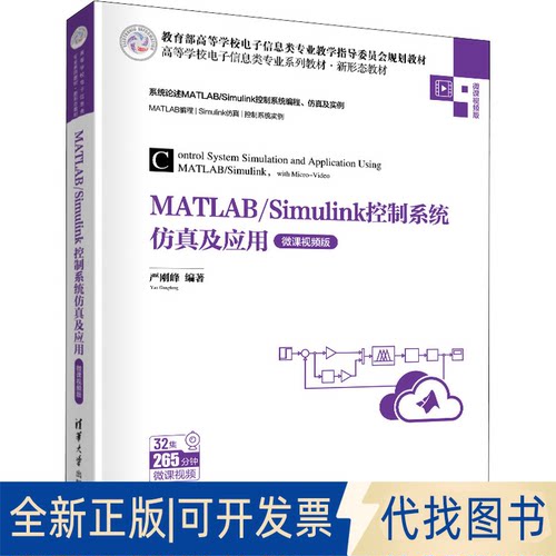 正版全新MATLAB/Simulink控制系统及应用 微课视频版9787302589075严刚峰清华大学出版社2022-01-01 - 封面
