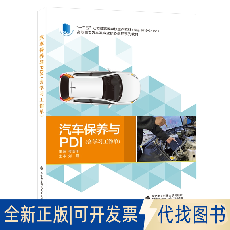 正版全新汽车保养与PDI（含学习工作单）9787560658988蒋浩丰西安电子科技大学出版社2020-12-01