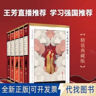 正版全新刘心武妙品红楼梦(精装全5册)9787559642875刘心武 著，新华先锋 出品北京联合出版有限公司2020-10-01