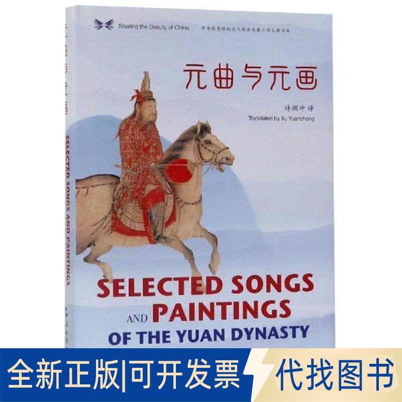 正版全新元曲与元画(汉英对照)/中华之美丛书9787508541709许渊冲五洲传播出版社2019-09-01