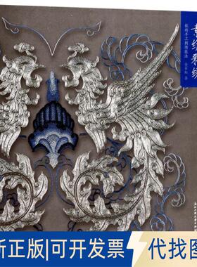 正版全新素绢彩绣(杭州手工刺绣技法)9787517810803金家虹 著浙江工商大学出版社2017-08-01