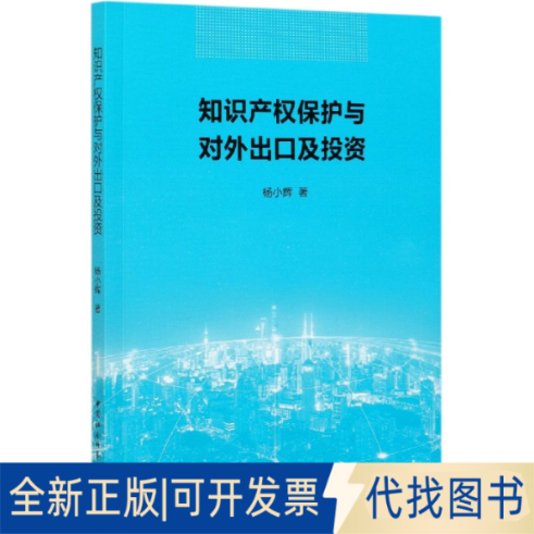 正版全新知识产权保护与对外出口及9787520355537杨小辉中国社会科学出版社2021-06-10