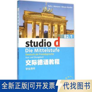 9787544642682 德 库恩等上海外语教育出版 正版 B2.1学生用书 社2016 全新交际德语教程