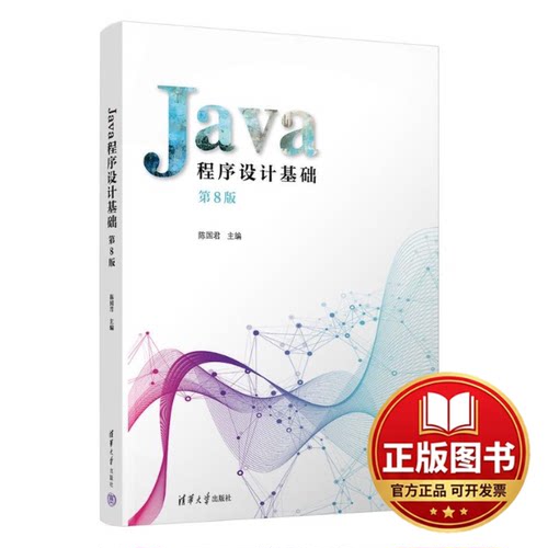 正版全新JAVA程序设计基础（第8版）9787302636786陈国君、陈磊、李梅生、刘洋、鲜征征、刘秋莲清华大学出版社2023-09-01