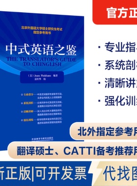 正版全新中式英语之鉴(2022年版)9787521340761（美）Joan Pinkham 编著，姜桂华 校外语教学与研究出版社2023-01-01