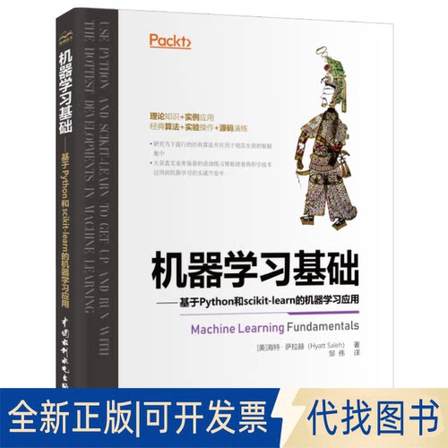 正版全新机器基础:基于Python和scikit-learn的机器应用9787517085065（美）海特·萨拉赫（Hyatt Saleh） 著 ，邹伟 译