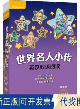 正版全新世界名人小传英汉双语阅读 第3级 可点读(10册)9787521303223Aman Chiu著；Johnson Chiang绘外语教学与研究出版社