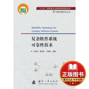 正版全新复杂软件系统可靠性技术/可靠性新技术丛书9787118124316王轶辰，黄抚群，王轶昆 著国防工业出版社2022-09-01