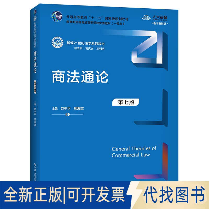 正版全新商通（第七版）（新编21世纪法学系列教材）9787300295534赵中孚 邢海宝中国人民大学出版社2021-09-15