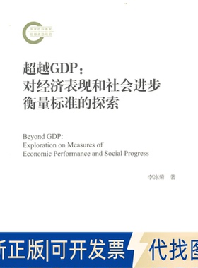 正版全新GDP--对经济表现和社会进步衡量标准的探索9787521833683李冻菊经济科学出版社2022-08-01
