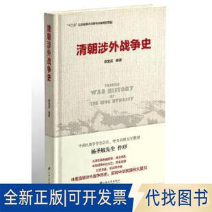 9787568404945徐圣言 精装 编著江苏大学出版 社2018 正版 全新清朝涉外战争史