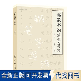 正版全新邓散木钢笔字写法9787558618635邓散木上海人民美术出版社2021-03-01