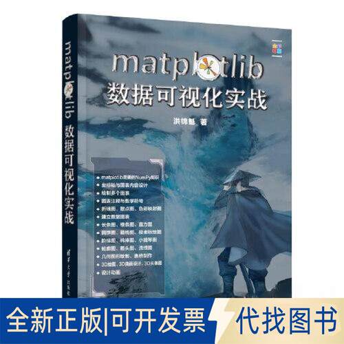 正版全新MATPLOTLIB数据可视化实战9787302629993洪锦魁清华大学出版社2023-05-01
