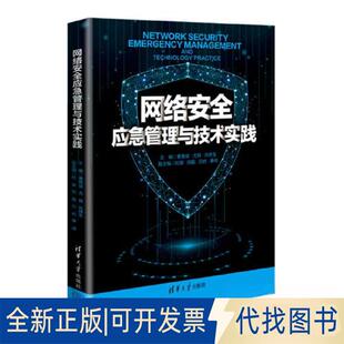 正版全新网络安全应急管理与技术实践9787302629160曹雅斌 尤其 张胜生 杜渐 田磊 吕岩 秦峰清华大学出版社2023-03-01