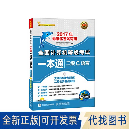 正版全新全国计算机等级一本通二级C语言(2017)9787115436665全国计算机等级命题研究中心 未来教育教学与研究中心人民邮电出版社