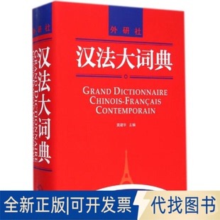 正版全新汉法大词典9787513551540黄建华等外语教学与研究出版社2016-02-03