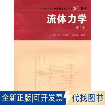 正版全新流体力学 第2版9787312022623庄礼贤中国科学技术大学出版社2019-08-01