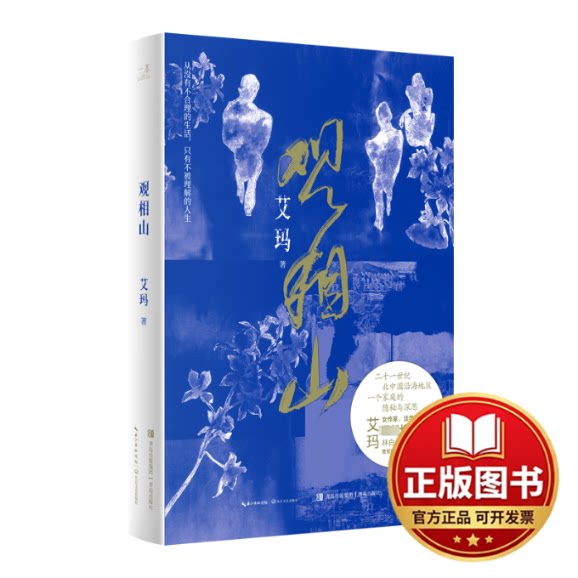正版全新观相山9787570233205艾玛 著长江文艺出版社2023-12-01