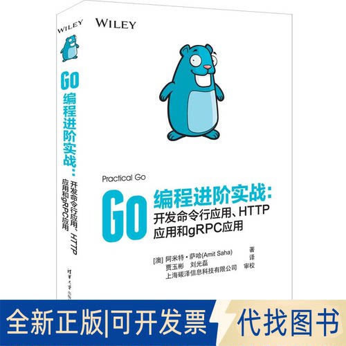 正版全新Go编程进阶实战:开发命令行应用、HTTP应用和gRPC应用9787302615897